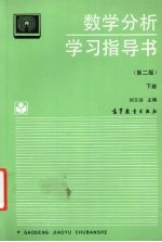 数学分析学习指导书  下  第2版