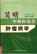 简明中西医结合肿瘤病学