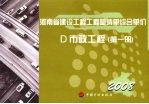 河南省建设工程工程量清单综合单价 （2008） D市政工程 第1册