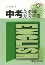 中考英语词汇复习手册