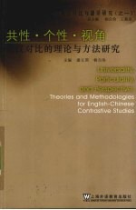 共性·个性·视角 英汉对比的理论与方法研究 theories and methodologies for English-Chinese contrastive studies