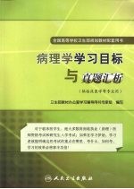 病理学学习目标与真题汇析