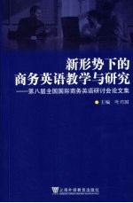 新形势下的商务英语教学与研究：第八届全国国际商务英语研讨会论文集