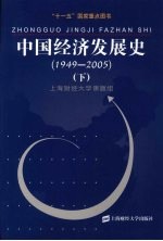 中国经济发展史 1949-2005 下