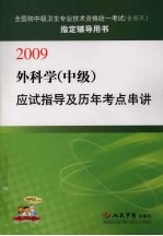 外科学 中级 应试指导及历年考点串讲：2009