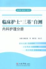 临床护士“三基”自测  内科护理分册