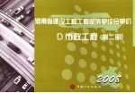 河南省建设工程工程量清单综合单价 （2008） D市政工程 第2册