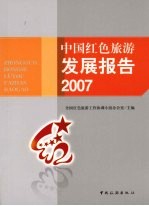 中国红色旅游发展报告2007