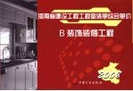 河南省建设工程工程量清单综合单价  （2008）  B装饰装修工程