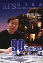 90平方花园别墅：设计创造价值