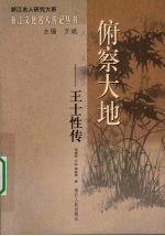 俯察大地：王士性传