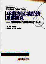 环渤海区域经济发展研究：“环渤海区域合作发展高层论坛”论文集