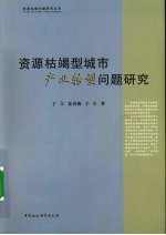 资源枯竭型城市产业转型问题研究