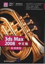 3DS MAX 2008中文版标准教程 清华电脑学堂