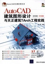 AutoCAD建筑图形设计与天正建筑  TArch工程实践  2008中文版