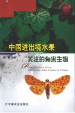 中国进出境水果关注的有害生物