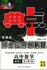 综合应用创新题·典中点 高中数学 必修2 配人教A版