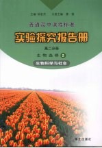 实验探究报告册 高二分册 生物 选修2 生物科学与社会