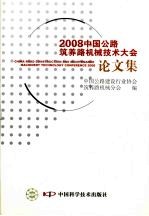 2008中国公路筑养路机械技术大会论文集