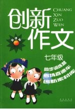 新课标创新作文 七年级