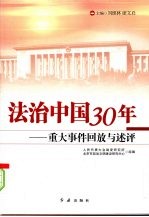 法治中国30年 重大事件回放与述评