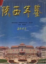 陕西年鉴 2001 总第15卷