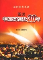 新的伟大革命  图说中国改革开放30年