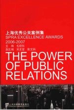 公关的力量  上海优秀公关案例集  200-2007