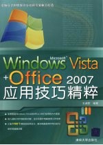 Windows Vista + Office 2007 应用技巧精粹