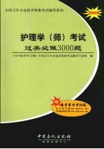 护理学 师 考试过关必做 3000 题