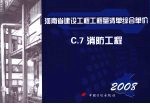 河南省建设工程工程量清单综合单价 （2008） C.7消防工程