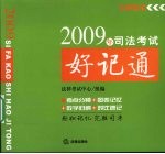 2009年司法考试好记通