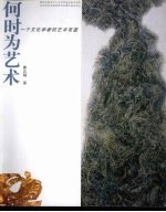 何时为艺术：一个文化学者的艺术布道