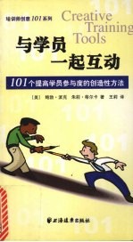 与学员一起互动 101个提高学员参与度的创造性方法