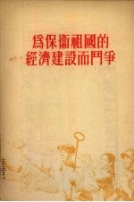 为保卫祖国的经济建设而斗争 1955年9月22日在全国青年社会主义建设积极分子大会上的报告