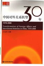 中国对外关系转型30年