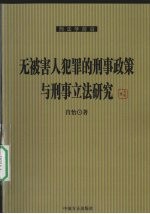 无被害人犯罪的刑事政策与刑事立法研究