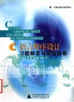 C语言程序设计习题解答与实验指导