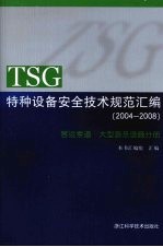 TSG特种设备安全技术规范汇编  （2004-2008）  客运索道·大型游乐设施分册