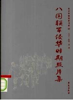 八国联军侵华时期照片集 原名，北清事变写真贴