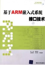 基于 ARM 嵌入式系统接口技术