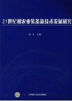 21世纪初农业装备新技术发展研究