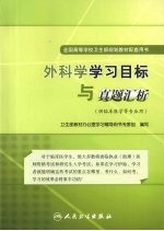 外科学学习目标与真题汇析 供临床医学等专业用