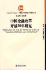 中国金融改革开放30年研究