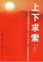 上下求索：来宾市继续解放思想大讨论活动领导干部调研成果集萃  （上册）