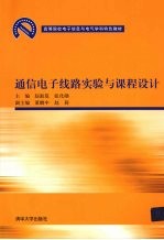 通信电子线路实验与课程设计