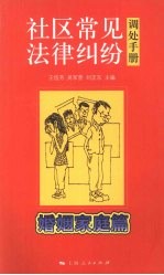 社区常见法律纠纷调处手册 婚姻家庭篇