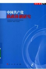 中国共产党执政体制研究