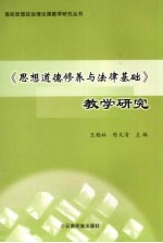 《思想道德修养与法律基础》教学研究