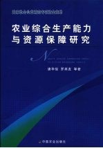 农业综合生产能力与资源保障研究